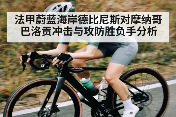 法甲蔚蓝海岸德比尼斯对摩纳哥巴洛贡冲击与攻防胜负手分析（kaiyunapp）